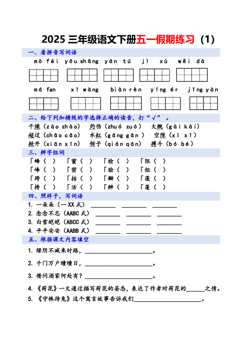 《三年级语文下册五一假期练习_3年级下册同步教辅_3下-语文_三下语文专项练习》第1页预览