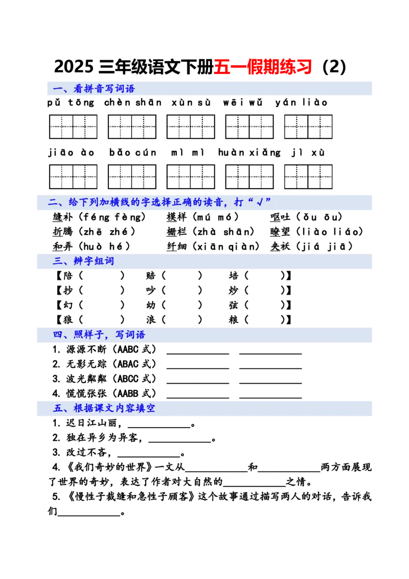 《三年级语文下册五一假期练习_3年级下册同步教辅_3下-语文_三下语文专项练习》第2页预览