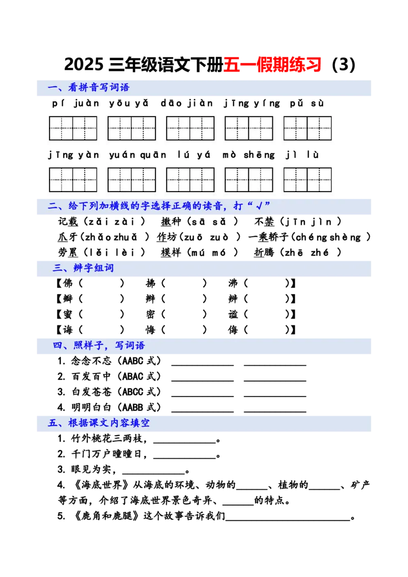 《三年级语文下册五一假期练习_3年级下册同步教辅_3下-语文_三下语文专项练习》第3页预览
