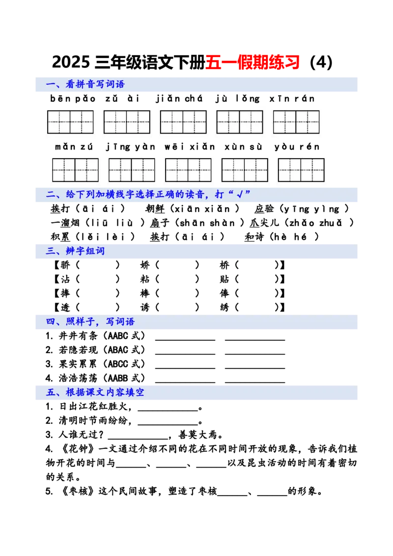 《三年级语文下册五一假期练习_3年级下册同步教辅_3下-语文_三下语文专项练习》第4页预览