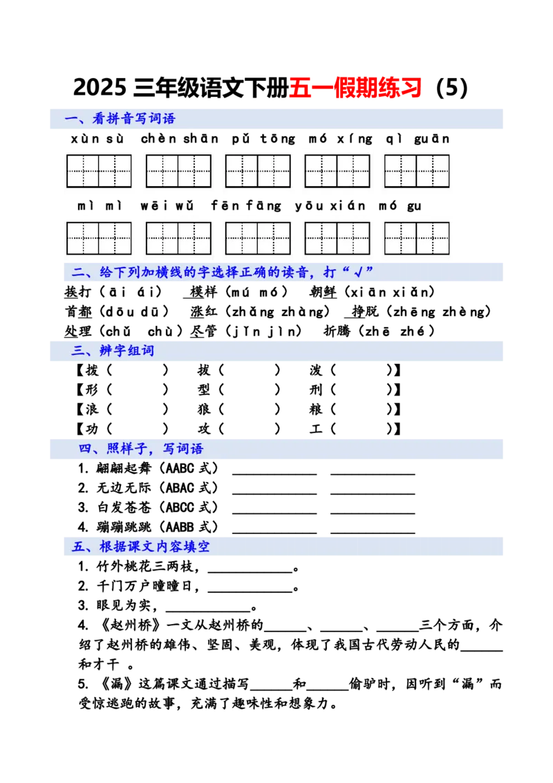 《三年级语文下册五一假期练习_3年级下册同步教辅_3下-语文_三下语文专项练习》第5页预览