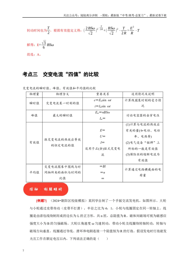 《第25讲　交变电流的产生和描述（教师版）_04-物理-高考总复习_专项复习_2025年_2025高考物理考点精讲精练知识讲义专项训练_资料》第7页预览