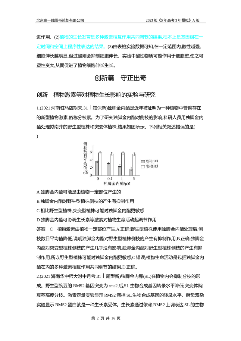 《1_6专题二十　植物生命活动的调节_2023版教学资源包_2023版新高考版选考总复习生物5·3A版_20_专题二十植物生命活动的调节_5_应用创新题组》第2页预览