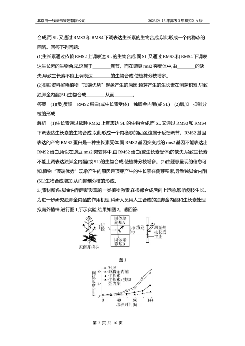 《1_6专题二十　植物生命活动的调节_2023版教学资源包_2023版新高考版选考总复习生物5·3A版_20_专题二十植物生命活动的调节_5_应用创新题组》第3页预览