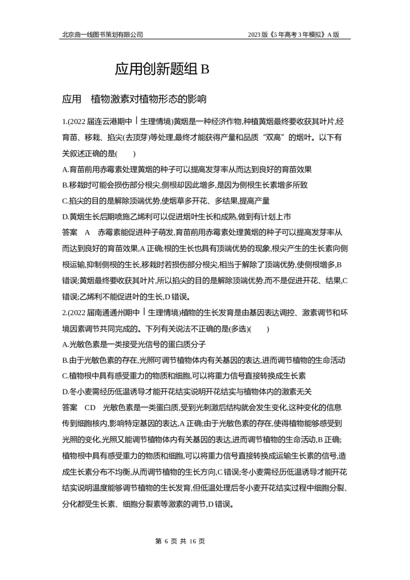 《1_6专题二十　植物生命活动的调节_2023版教学资源包_2023版新高考版选考总复习生物5·3A版_20_专题二十植物生命活动的调节_5_应用创新题组》第6页预览