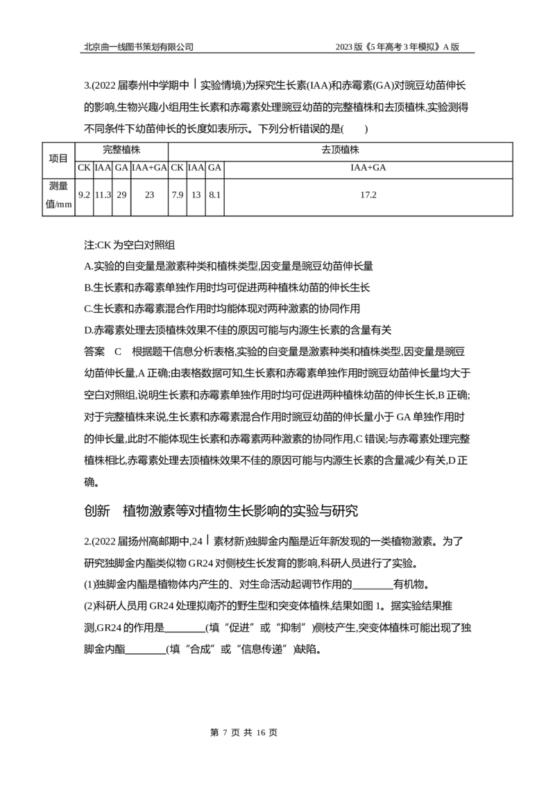 《1_6专题二十　植物生命活动的调节_2023版教学资源包_2023版新高考版选考总复习生物5·3A版_20_专题二十植物生命活动的调节_5_应用创新题组》第7页预览