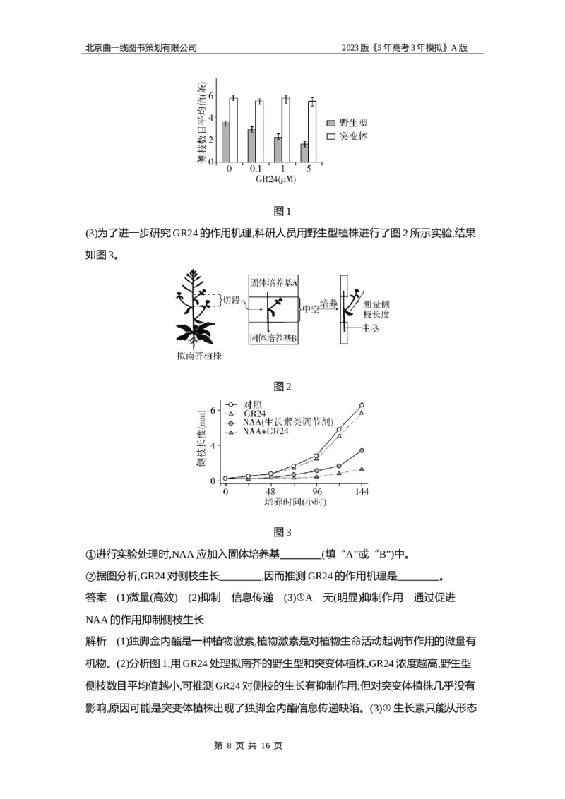 《1_6专题二十　植物生命活动的调节_2023版教学资源包_2023版新高考版选考总复习生物5·3A版_20_专题二十植物生命活动的调节_5_应用创新题组》第8页预览
