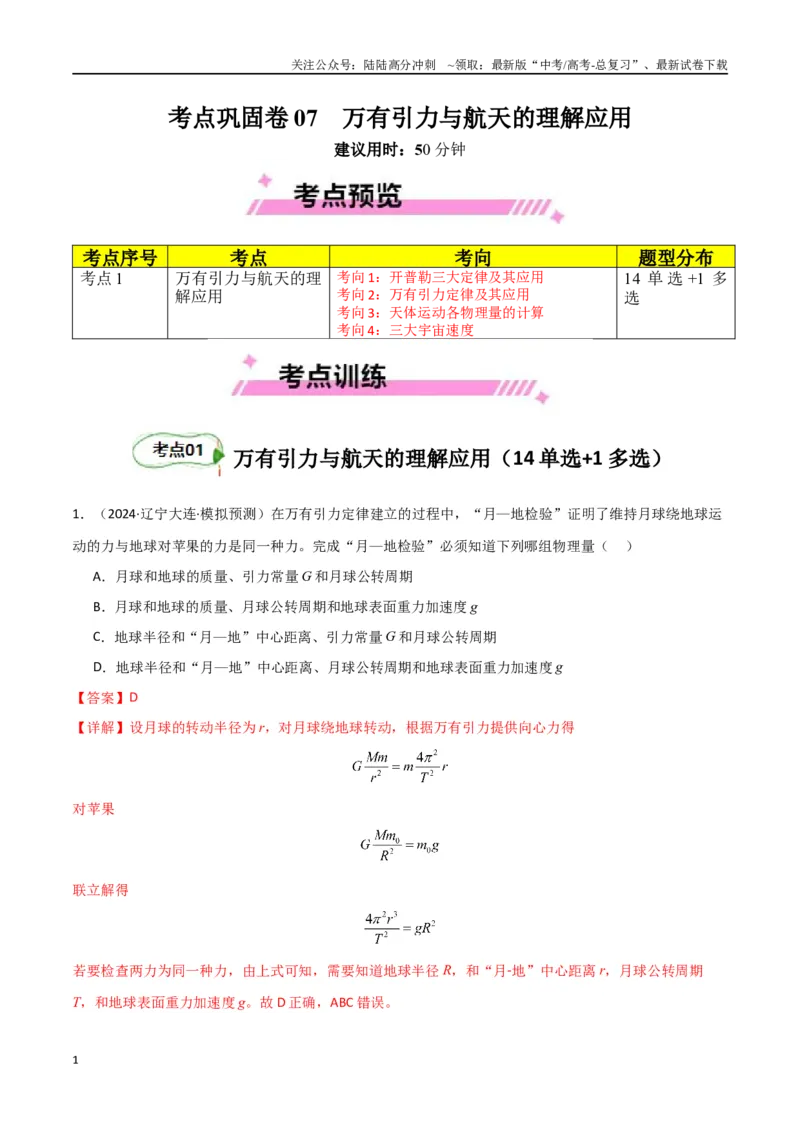 《考点巩固卷07万有引力与航天的理解应用-（新高考通用）（教师版）_04-物理-高考总复习_一轮复习_2025年_2025年高考物理一轮复习考点复习卷（新高考通用）》第1页预览