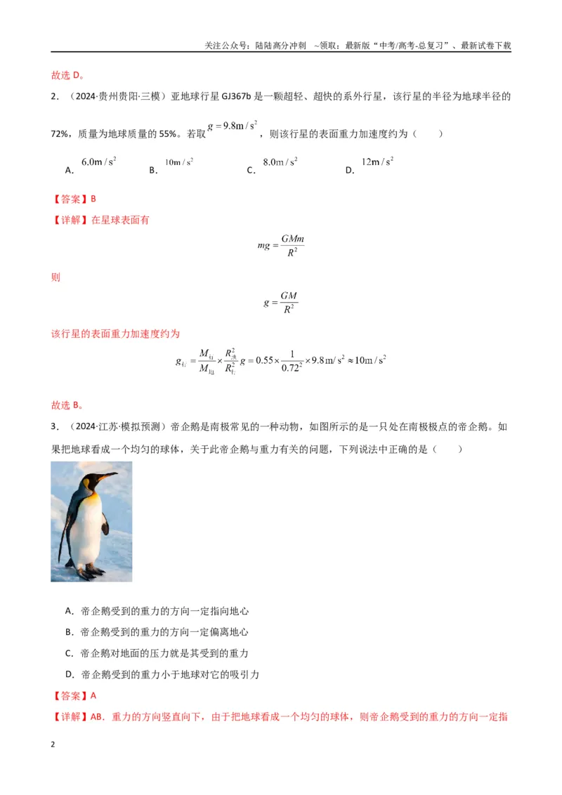 《考点巩固卷07万有引力与航天的理解应用-（新高考通用）（教师版）_04-物理-高考总复习_一轮复习_2025年_2025年高考物理一轮复习考点复习卷（新高考通用）》第2页预览