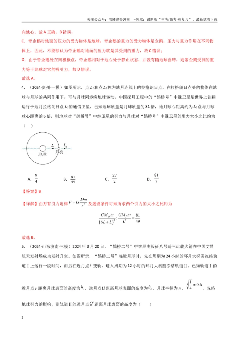 《考点巩固卷07万有引力与航天的理解应用-（新高考通用）（教师版）_04-物理-高考总复习_一轮复习_2025年_2025年高考物理一轮复习考点复习卷（新高考通用）》第3页预览