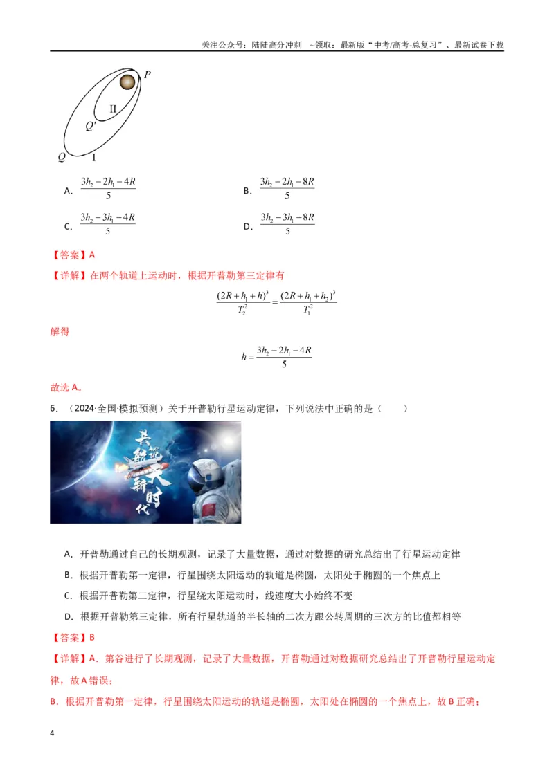 《考点巩固卷07万有引力与航天的理解应用-（新高考通用）（教师版）_04-物理-高考总复习_一轮复习_2025年_2025年高考物理一轮复习考点复习卷（新高考通用）》第4页预览