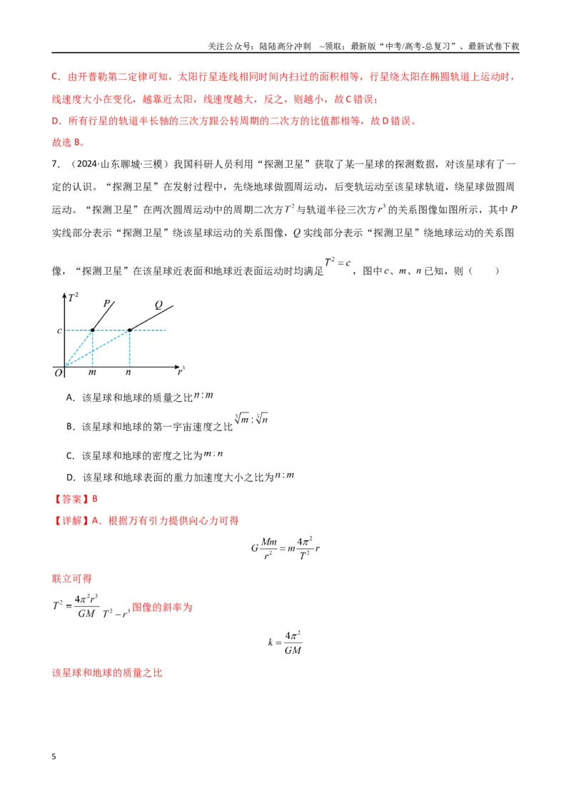 《考点巩固卷07万有引力与航天的理解应用-（新高考通用）（教师版）_04-物理-高考总复习_一轮复习_2025年_2025年高考物理一轮复习考点复习卷（新高考通用）》第5页预览