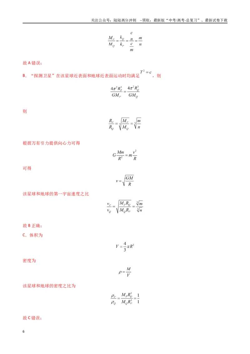 《考点巩固卷07万有引力与航天的理解应用-（新高考通用）（教师版）_04-物理-高考总复习_一轮复习_2025年_2025年高考物理一轮复习考点复习卷（新高考通用）》第6页预览