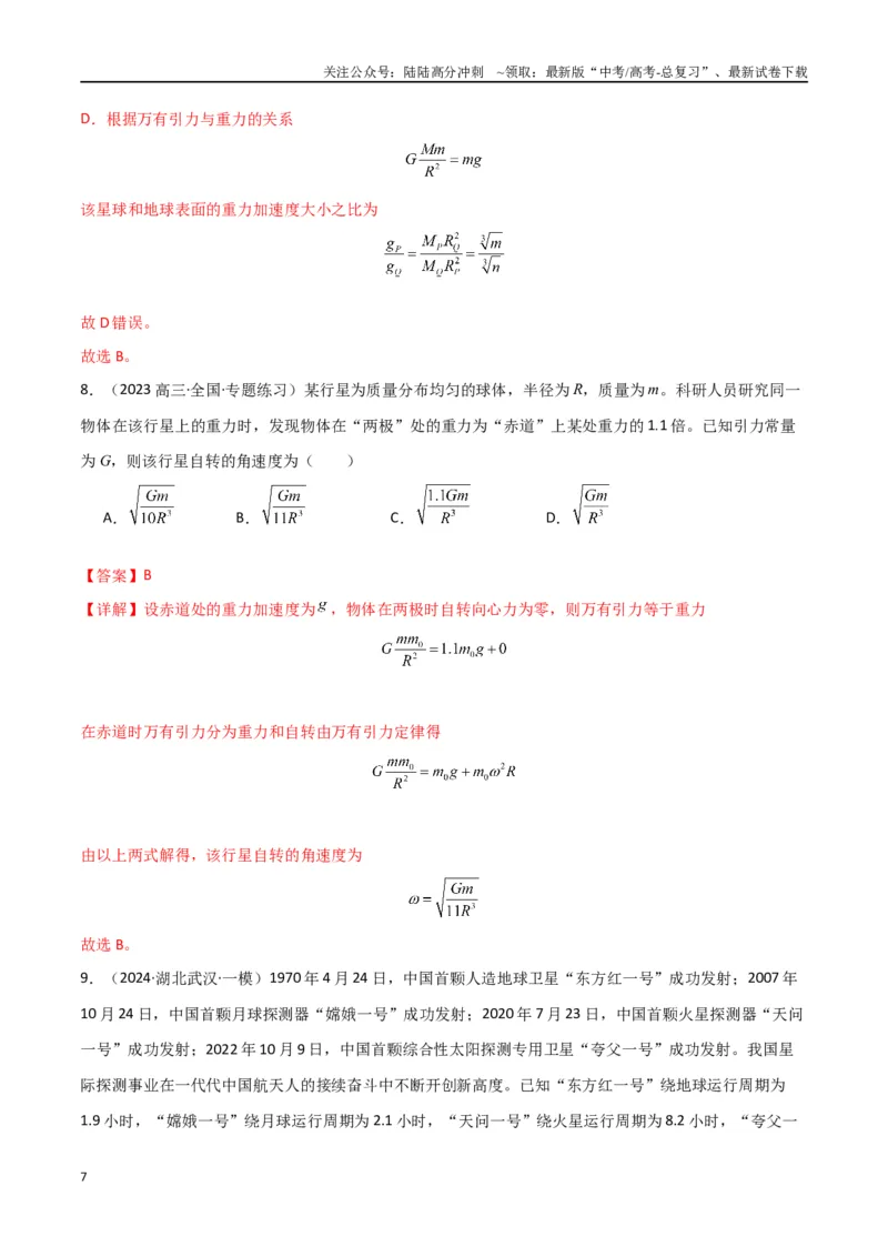 《考点巩固卷07万有引力与航天的理解应用-（新高考通用）（教师版）_04-物理-高考总复习_一轮复习_2025年_2025年高考物理一轮复习考点复习卷（新高考通用）》第7页预览