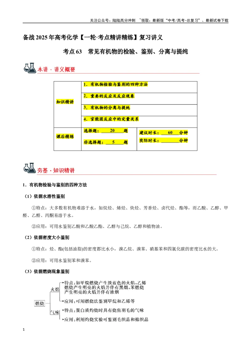 《考点63常见有机物的检验、鉴别、分离与提纯（学生版）（新教材新高考）_05-化学-高考总复习_一轮复习_2025年_2025年高考化学一轮·考点讲义练习复习讲义（新教材新高考）_资料》第1页预览
