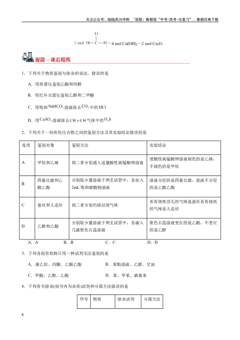 《考点63常见有机物的检验、鉴别、分离与提纯（学生版）（新教材新高考）_05-化学-高考总复习_一轮复习_2025年_2025年高考化学一轮·考点讲义练习复习讲义（新教材新高考）_资料》第8页预览