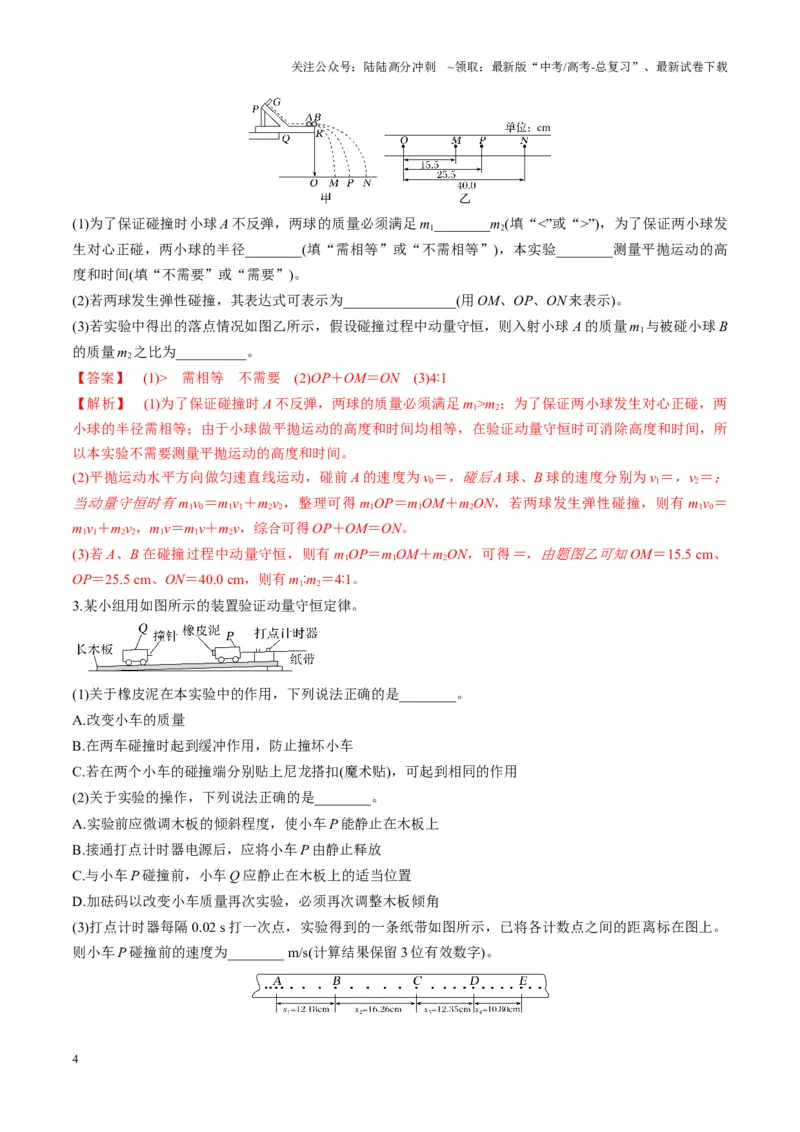 《第29讲实验：验证动量守恒定律（讲义）（教师版）_04-物理-高考总复习_一轮复习_2025年_2025年高考物理一轮复习讲义+练习+课件（新教材新高考）_第七章动量》第4页预览