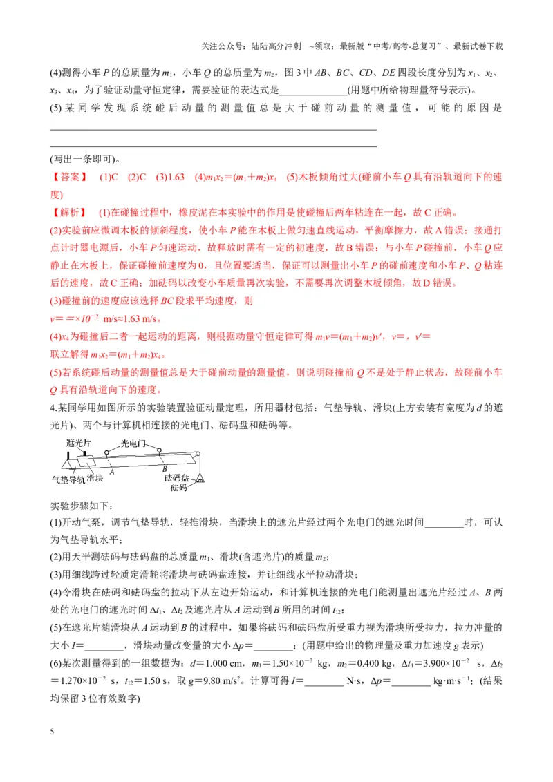 《第29讲实验：验证动量守恒定律（讲义）（教师版）_04-物理-高考总复习_一轮复习_2025年_2025年高考物理一轮复习讲义+练习+课件（新教材新高考）_第七章动量》第5页预览