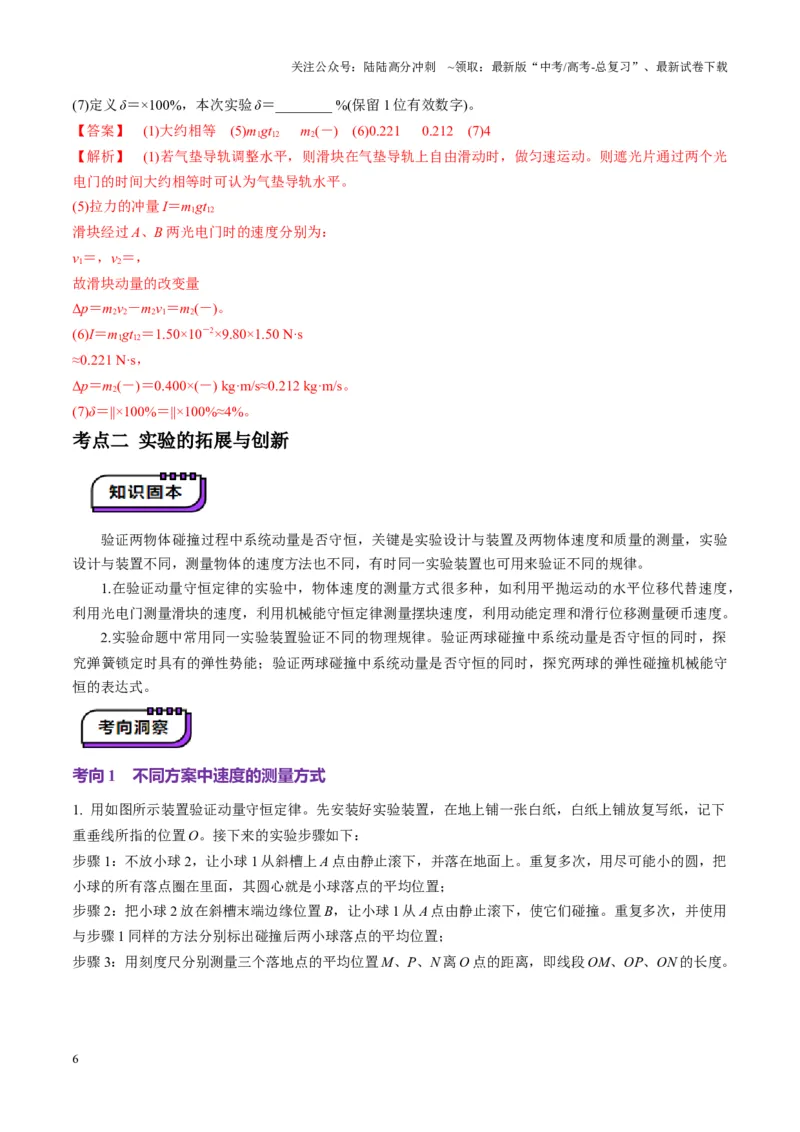 《第29讲实验：验证动量守恒定律（讲义）（教师版）_04-物理-高考总复习_一轮复习_2025年_2025年高考物理一轮复习讲义+练习+课件（新教材新高考）_第七章动量》第6页预览