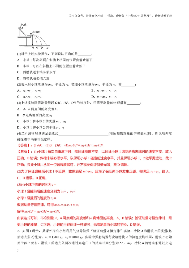 《第29讲实验：验证动量守恒定律（讲义）（教师版）_04-物理-高考总复习_一轮复习_2025年_2025年高考物理一轮复习讲义+练习+课件（新教材新高考）_第七章动量》第7页预览