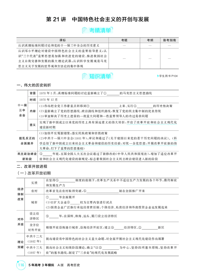 《1_09-第九单元　从改革开放到中国特色社会主义新时代_2026版教学资源包_202653高考总复习A版_湖南版_2026版.湖南版.选考总复习.历史.5·3A版_二、教师用书PDF_必修中外历史纲要（上）_596》第2页预览