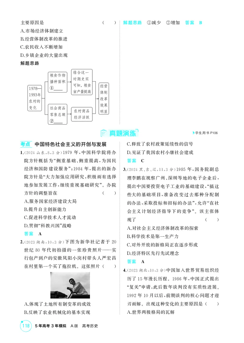 《1_09-第九单元　从改革开放到中国特色社会主义新时代_2026版教学资源包_202653高考总复习A版_湖南版_2026版.湖南版.选考总复习.历史.5·3A版_二、教师用书PDF_必修中外历史纲要（上）_596》第4页预览