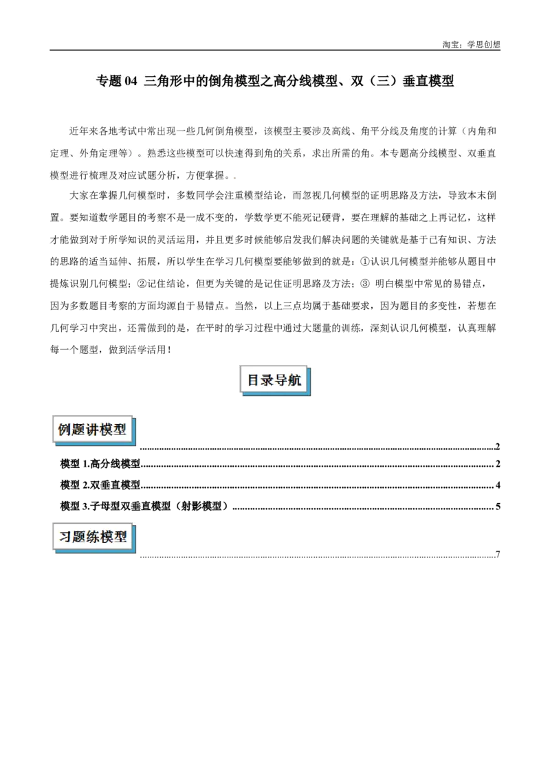 《专题04三角形中的倒角模型之高分线模型、双（三）垂直模型解读与提分精练（全国通用）（原卷版）_2025中考数学题型解题分类专题合集_2025中考数学-几何模型归纳训练www.jiaoyupan.vip》第1页预览