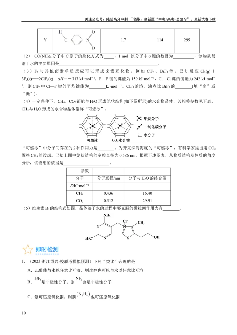 《考点20分子结构与性质（核心考点精讲精练）-备战2024年高考化学一轮复习考点帮（新高考专用）（原卷版）_05-化学-高考总复习_一轮复习_2024年_第5章物质结构与性质元素周期律》第10页预览