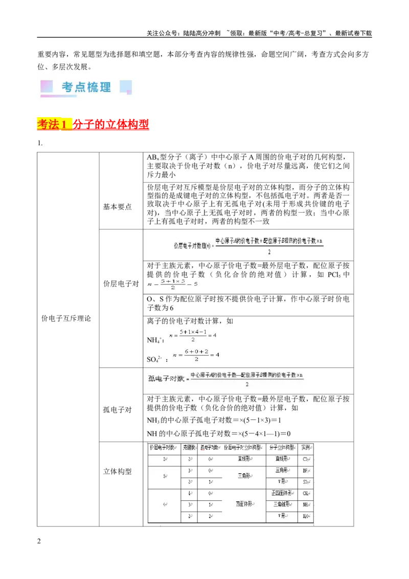 《考点20分子结构与性质（核心考点精讲精练）-备战2024年高考化学一轮复习考点帮（新高考专用）（原卷版）_05-化学-高考总复习_一轮复习_2024年_第5章物质结构与性质元素周期律》第2页预览