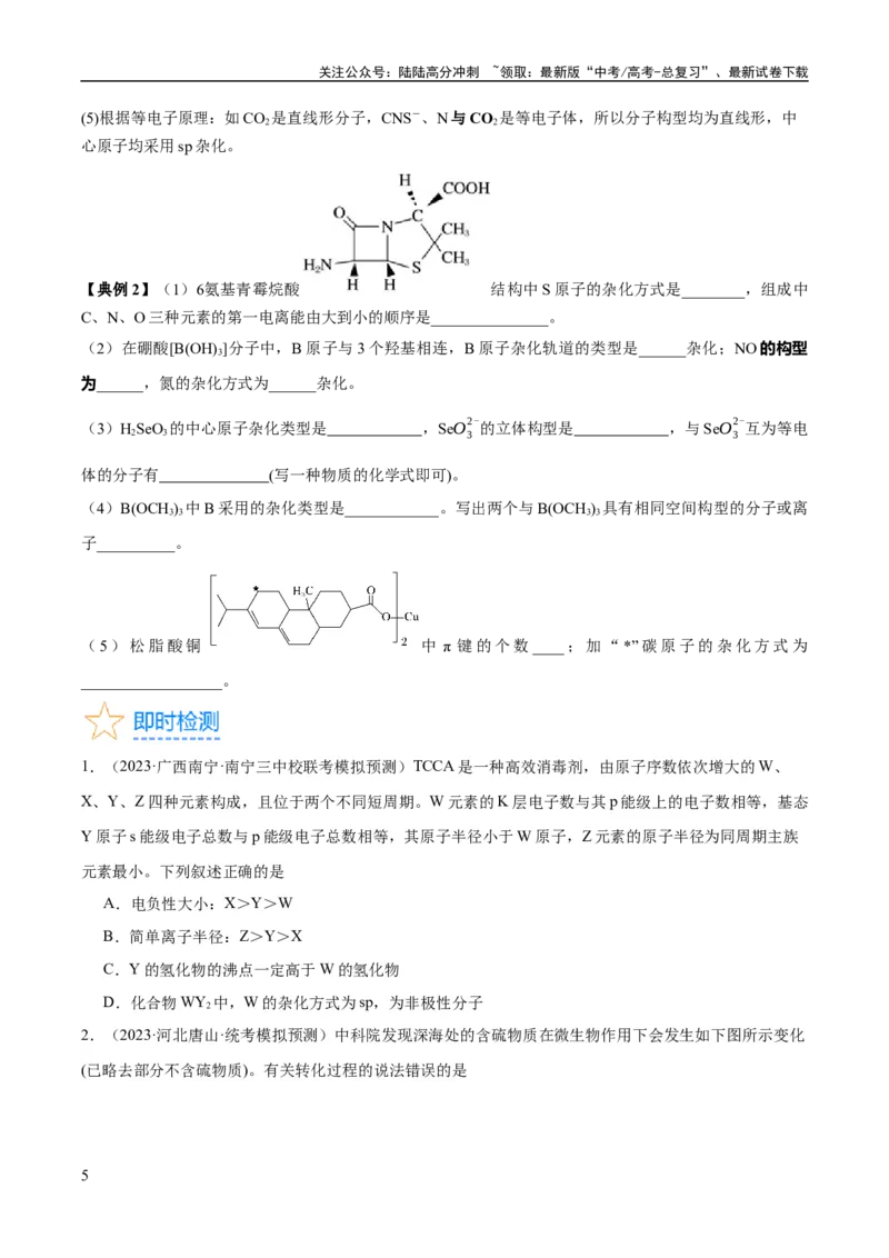 《考点20分子结构与性质（核心考点精讲精练）-备战2024年高考化学一轮复习考点帮（新高考专用）（原卷版）_05-化学-高考总复习_一轮复习_2024年_第5章物质结构与性质元素周期律》第5页预览
