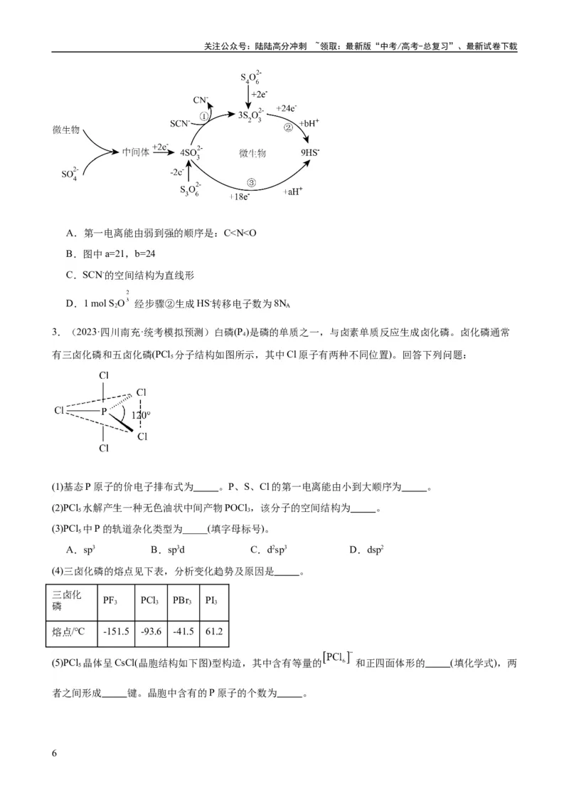 《考点20分子结构与性质（核心考点精讲精练）-备战2024年高考化学一轮复习考点帮（新高考专用）（原卷版）_05-化学-高考总复习_一轮复习_2024年_第5章物质结构与性质元素周期律》第6页预览