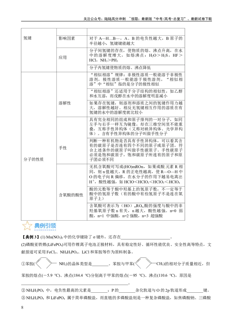 《考点20分子结构与性质（核心考点精讲精练）-备战2024年高考化学一轮复习考点帮（新高考专用）（原卷版）_05-化学-高考总复习_一轮复习_2024年_第5章物质结构与性质元素周期律》第8页预览