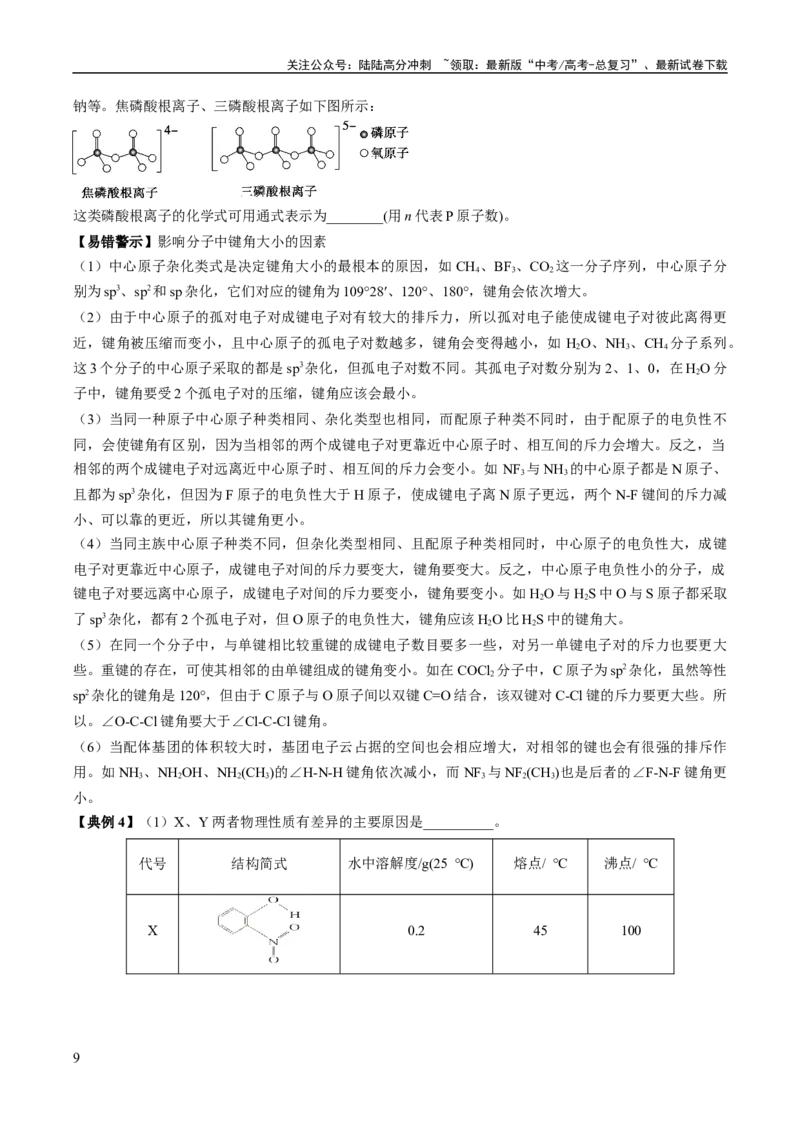《考点20分子结构与性质（核心考点精讲精练）-备战2024年高考化学一轮复习考点帮（新高考专用）（原卷版）_05-化学-高考总复习_一轮复习_2024年_第5章物质结构与性质元素周期律》第9页预览