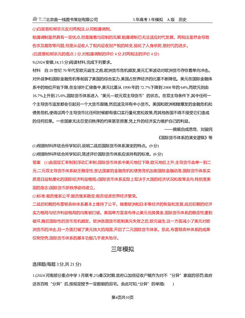 《17-精练册word第十七单元　货币与赋税制度　基层治理与社会保障_2026版教学资源包_202653高考总复习A版_新高考_历史_学生A版2026年.新高考版.历史.53_精练册word》第4页预览