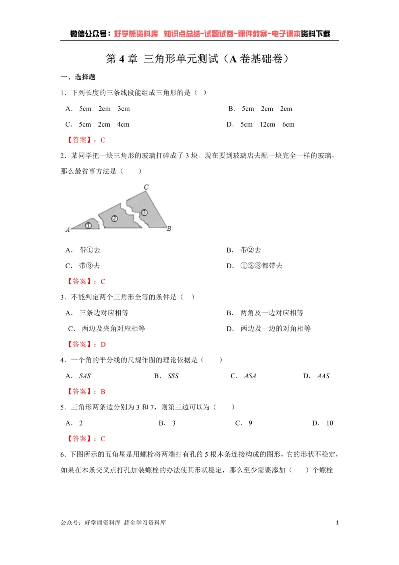 《第4章三角形单元测试（解析版）_初中数学期中卷+期末卷+单元卷+月考卷_初中数学单元测试_北师大版_北师大版_七下》第1页预览