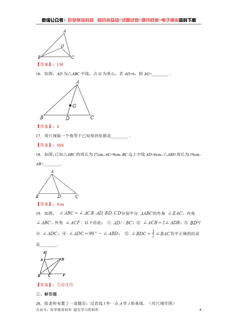 《第4章三角形单元测试（解析版）_初中数学期中卷+期末卷+单元卷+月考卷_初中数学单元测试_北师大版_北师大版_七下》第4页预览