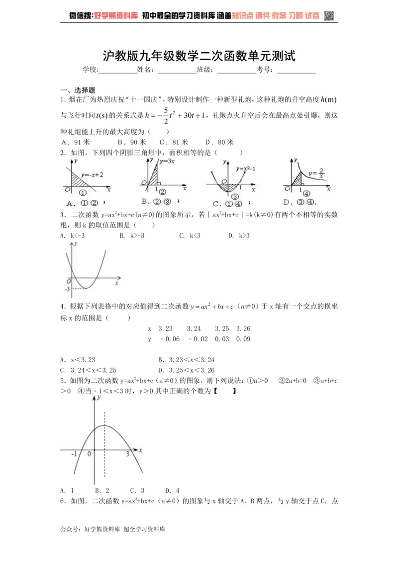 《第二十六章二次函数单元测试_初中数学期中卷+期末卷+单元卷+月考卷_初中数学单元测试_沪教版_九上》第1页预览
