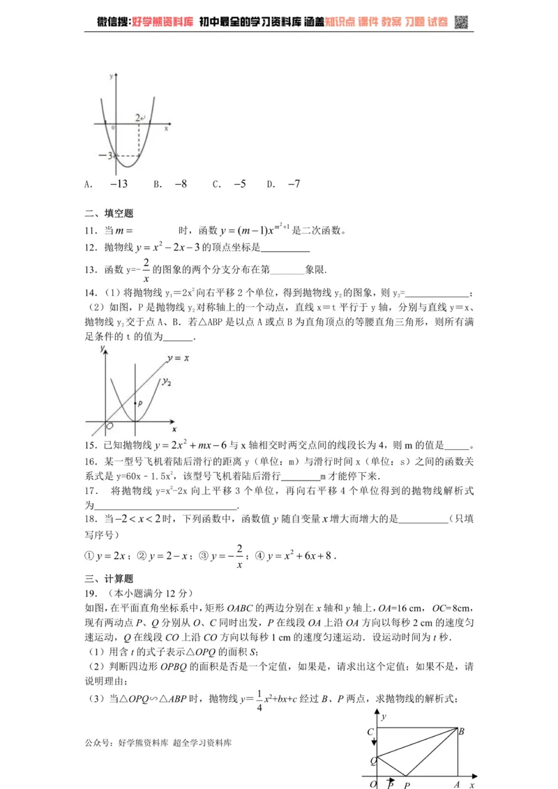 《第二十六章二次函数单元测试_初中数学期中卷+期末卷+单元卷+月考卷_初中数学单元测试_沪教版_九上》第3页预览