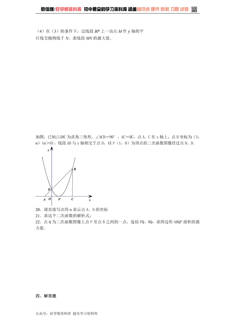 《第二十六章二次函数单元测试_初中数学期中卷+期末卷+单元卷+月考卷_初中数学单元测试_沪教版_九上》第4页预览