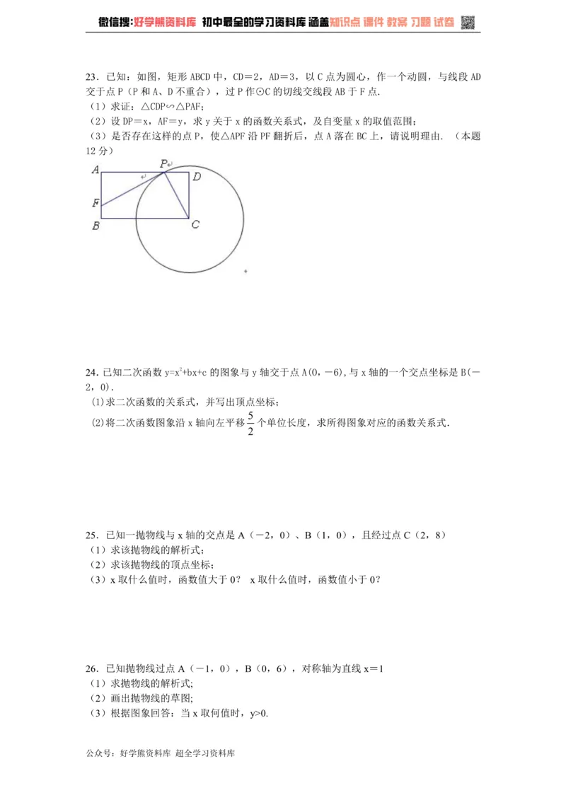 《第二十六章二次函数单元测试_初中数学期中卷+期末卷+单元卷+月考卷_初中数学单元测试_沪教版_九上》第5页预览