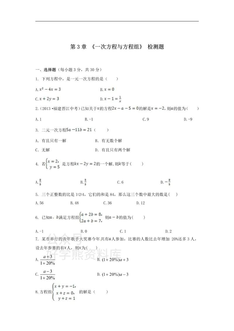 《第3章检测2_初中数学期中卷+期末卷+单元卷+月考卷_初中数学单元测试_沪科版_沪科版单元试卷_七上》第1页预览