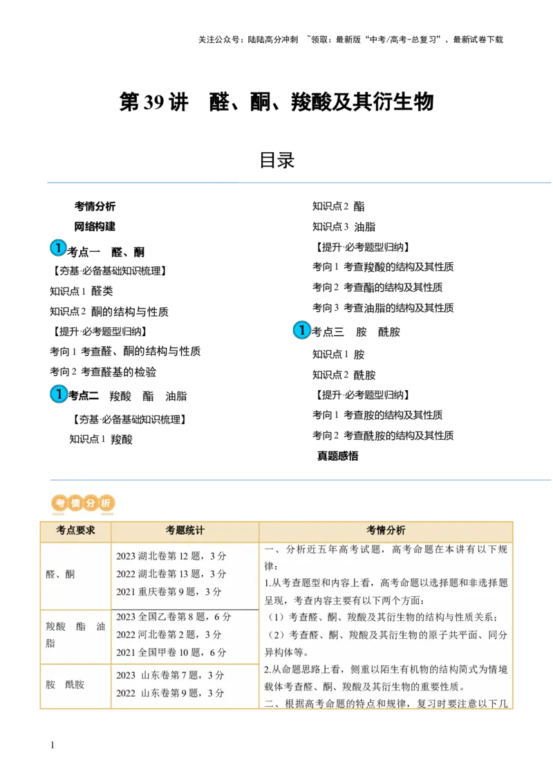 《第39讲醛、酮、羧酸及其衍生物（讲义）（解析版）_05-化学-高考总复习_一轮复习_2024年_2024年高考化学一轮复习讲练测(课件+讲义+练习)（新高考）_讲义+练习》第1页预览