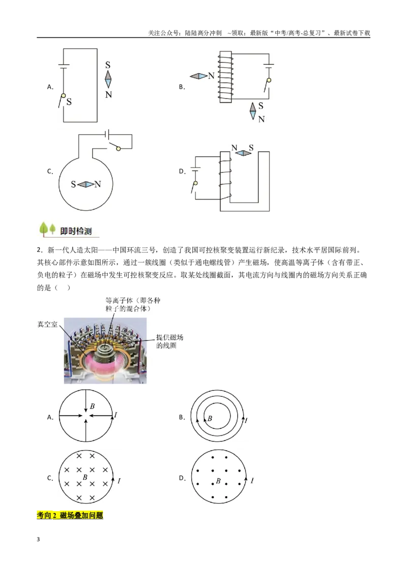 《考点42磁场及其对电流的作用（核心考点精讲精练）（学生版）_04-物理-高考总复习_一轮复习_2025年_2025年高考物理一轮复习考点精讲精练（新高考通用）》第3页预览