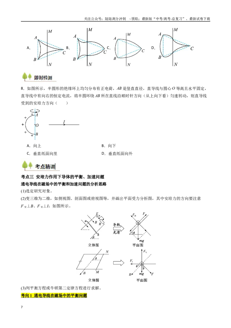 《考点42磁场及其对电流的作用（核心考点精讲精练）（学生版）_04-物理-高考总复习_一轮复习_2025年_2025年高考物理一轮复习考点精讲精练（新高考通用）》第7页预览