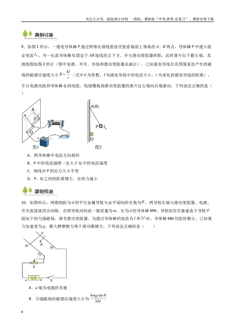 《考点42磁场及其对电流的作用（核心考点精讲精练）（学生版）_04-物理-高考总复习_一轮复习_2025年_2025年高考物理一轮复习考点精讲精练（新高考通用）》第8页预览