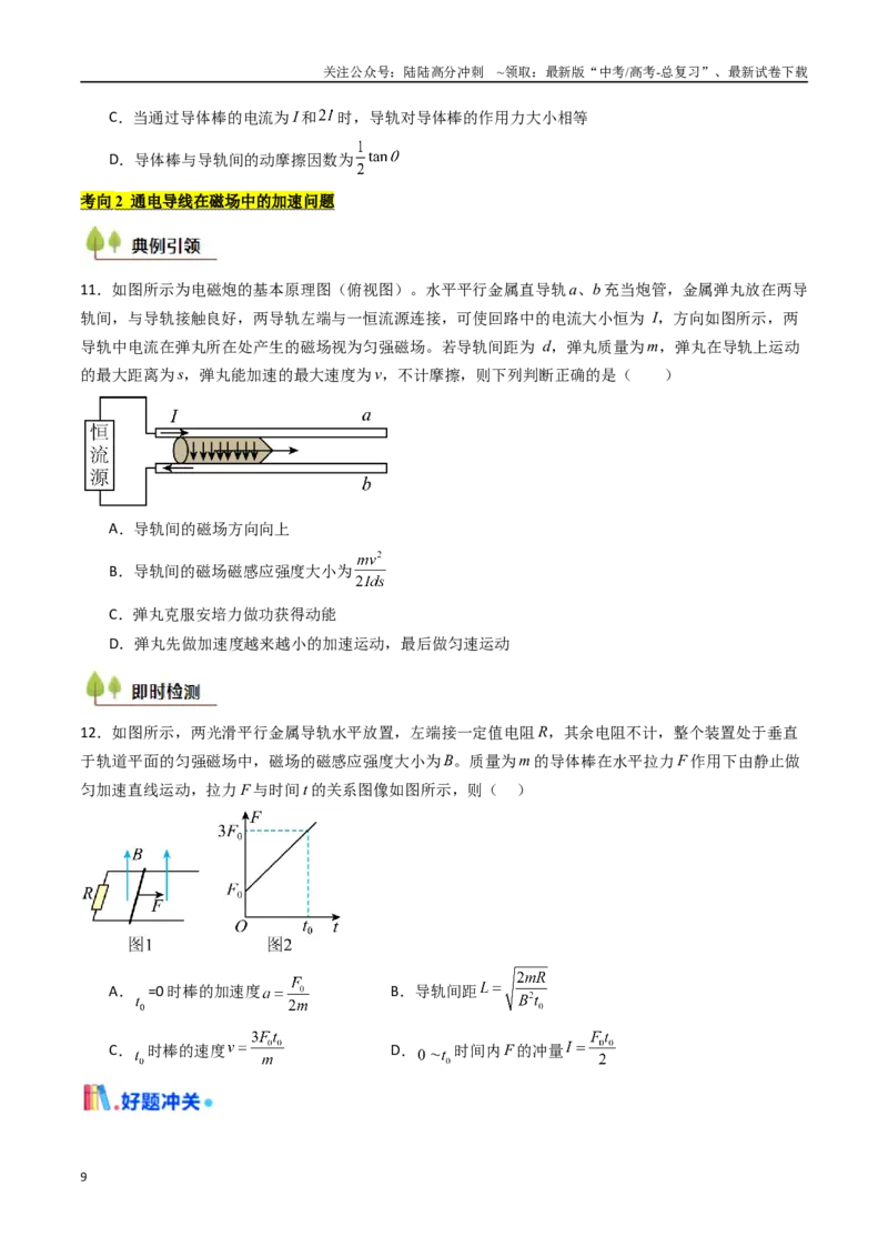 《考点42磁场及其对电流的作用（核心考点精讲精练）（学生版）_04-物理-高考总复习_一轮复习_2025年_2025年高考物理一轮复习考点精讲精练（新高考通用）》第9页预览