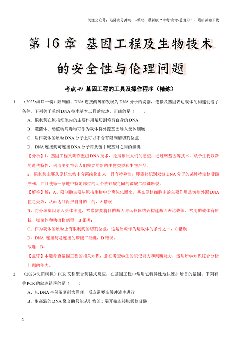 《考点49基因工程的工具及操作程序（精练）（解析版）_06-生物-高考总复习_一轮复习_2024年_2023-2024学年高三生物一轮复习_资料》第1页预览