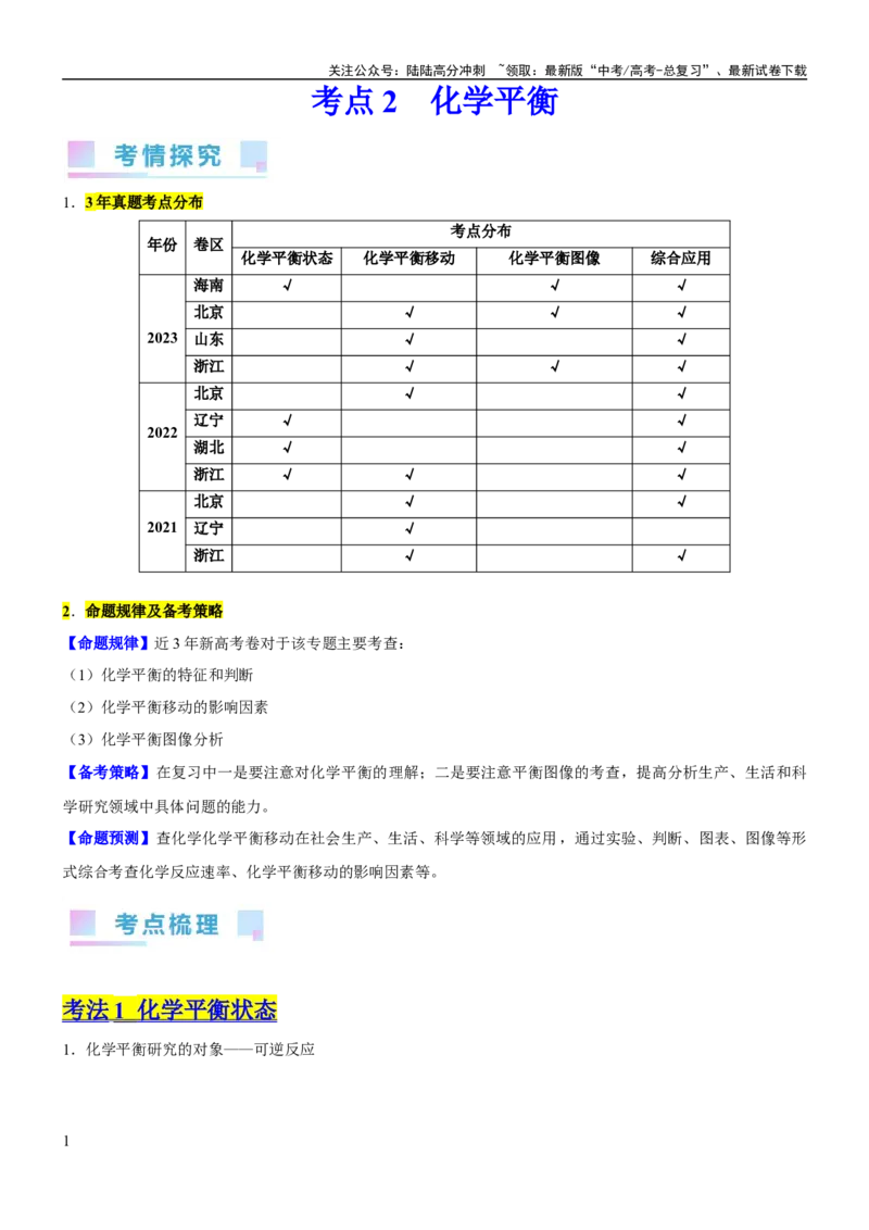 《考点2化学平衡（核心考点精讲精练）-备战2024年高考化学一轮复习考点帮（新高考专用）（解析版）_05-化学-高考总复习_一轮复习_2024年_2024年高考化学一轮复习考点帮（新高考专用）》第1页预览