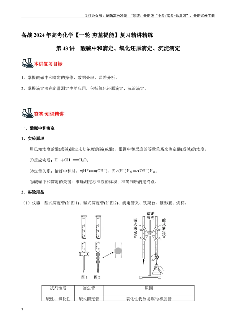 《第43讲酸碱中和滴定、氧化还原滴定、沉淀滴定（解析版）_05-化学-高考总复习_一轮复习_2024年_2024年高考化学一轮·夯基提能复习精讲精练_资料》第1页预览