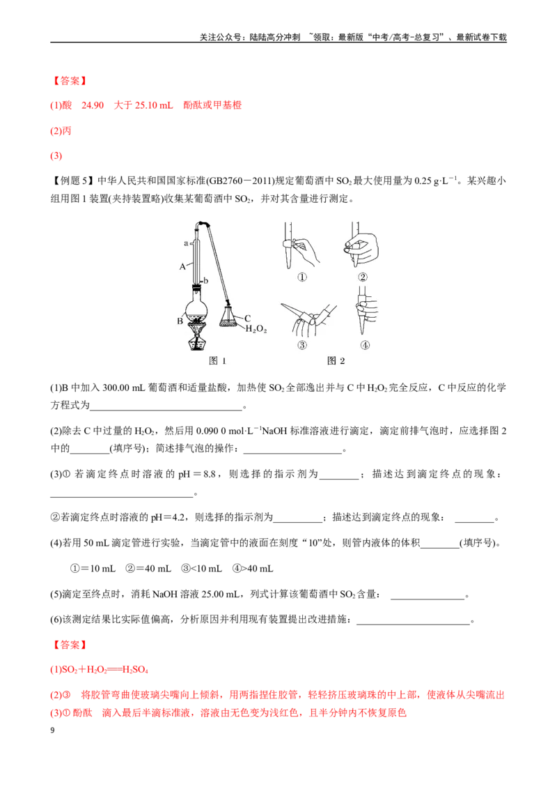 《第43讲酸碱中和滴定、氧化还原滴定、沉淀滴定（解析版）_05-化学-高考总复习_一轮复习_2024年_2024年高考化学一轮·夯基提能复习精讲精练_资料》第9页预览